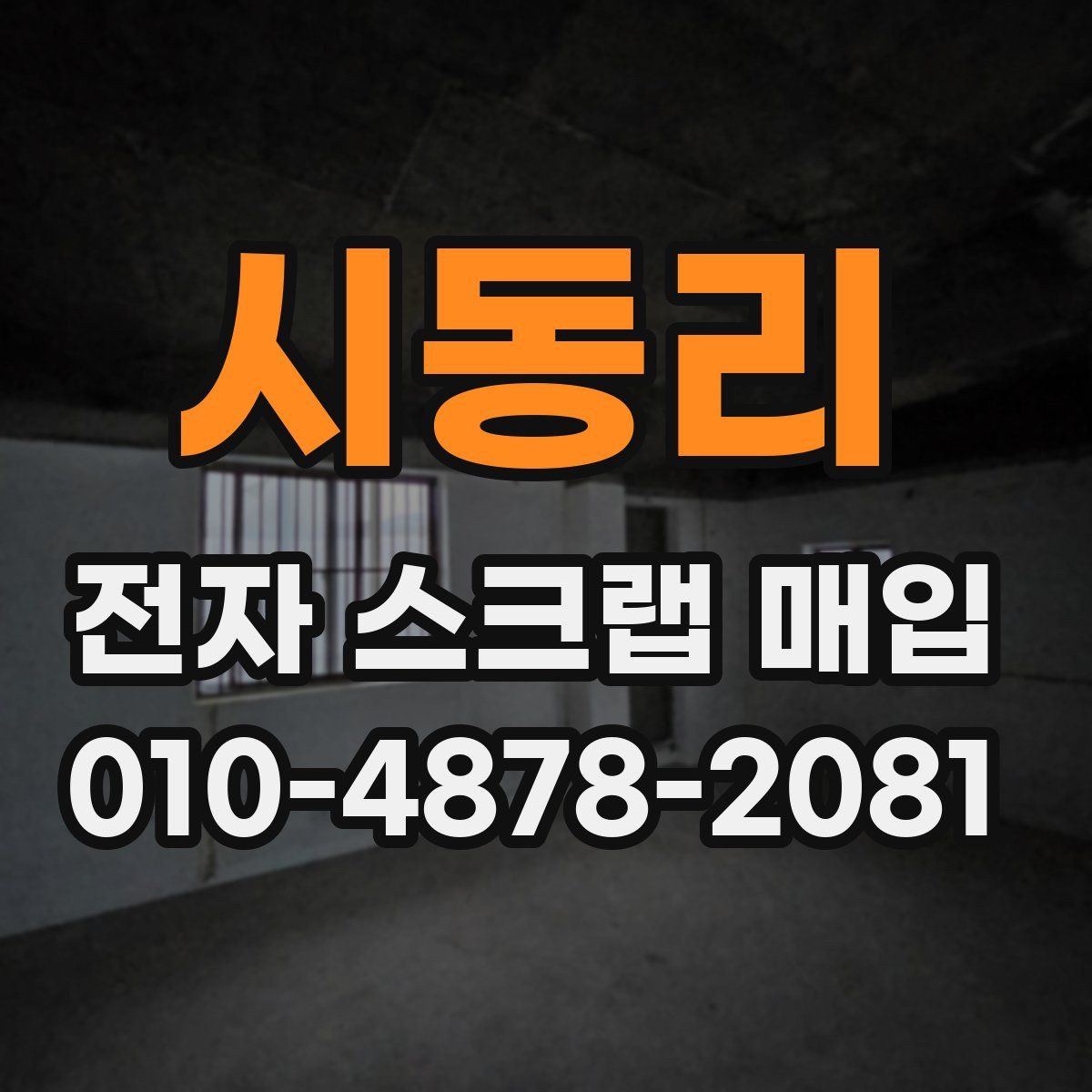 시동리 전자 스크랩 매입