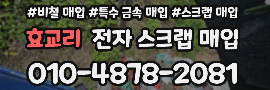 효교리 전자 스크랩 매입
