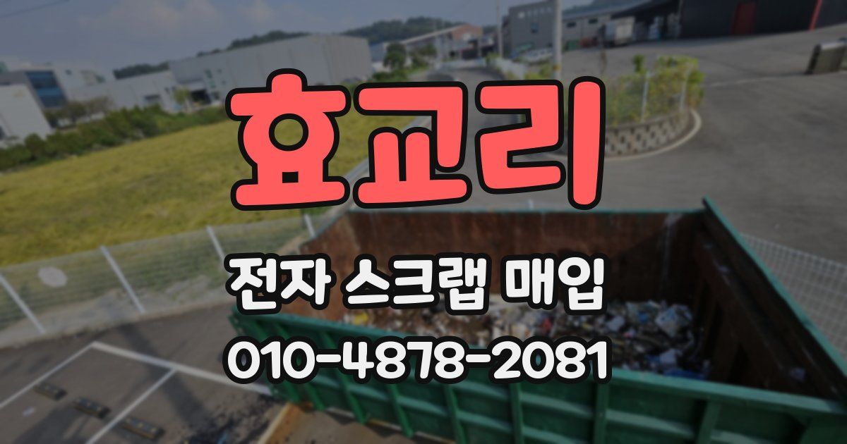 효교리 전자 스크랩 매입