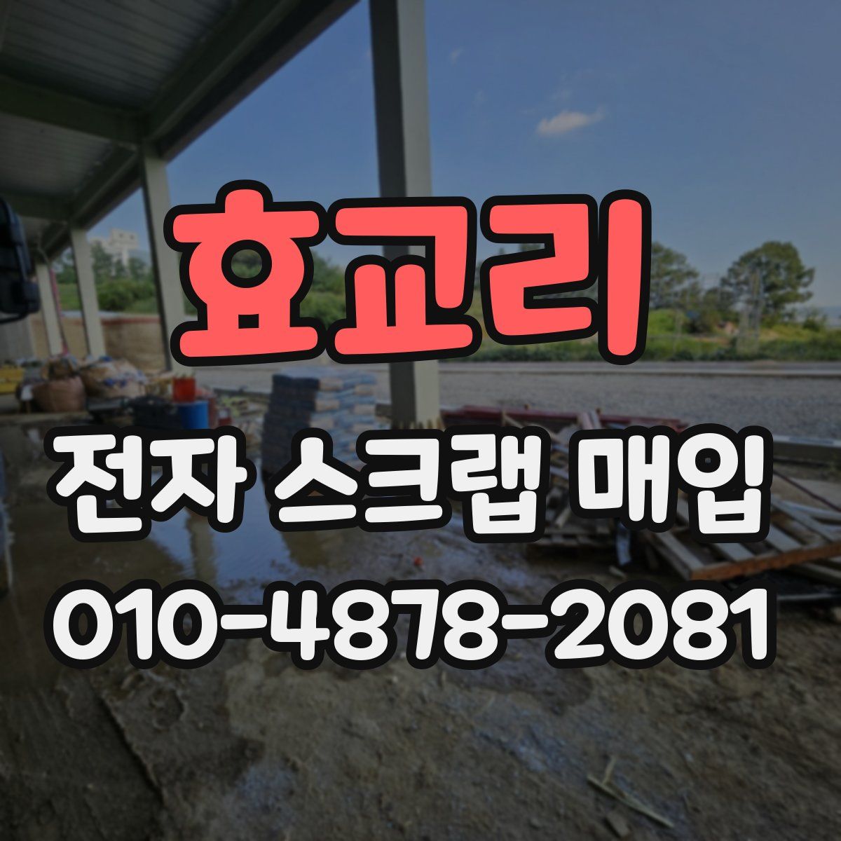 효교리 전자 스크랩 매입