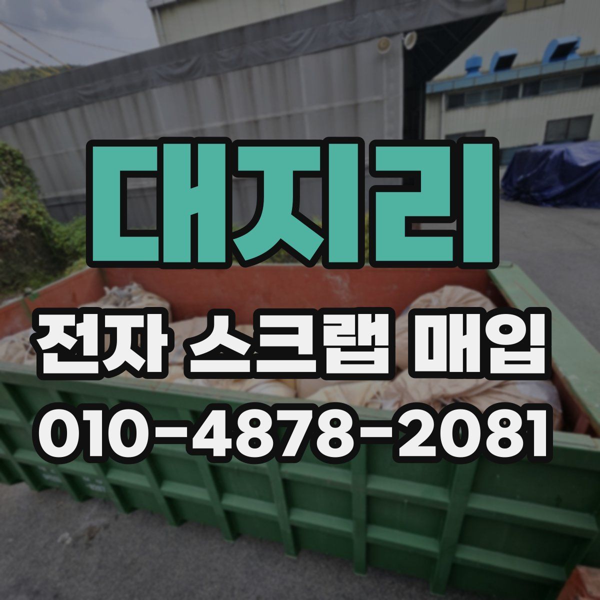 대지리 전자 스크랩 매입