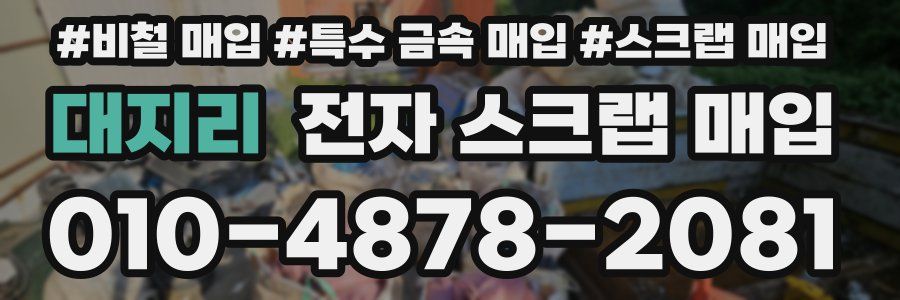 대지리 전자 스크랩 매입