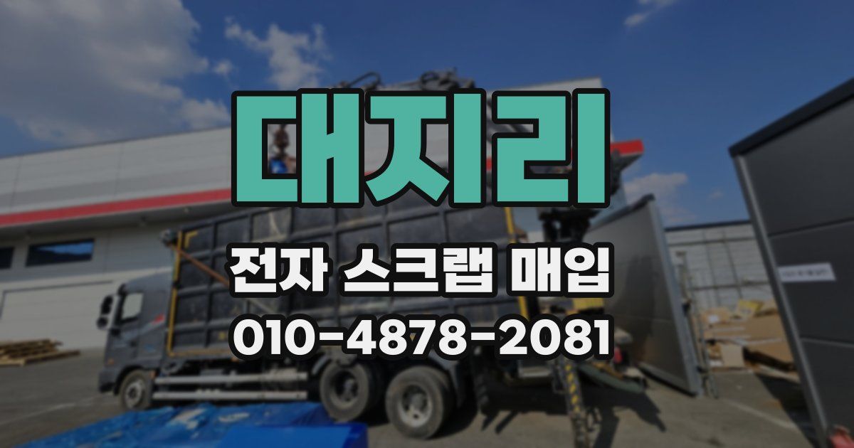 대지리 전자 스크랩 매입