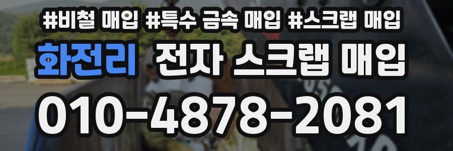 화전리 전자 스크랩 매입