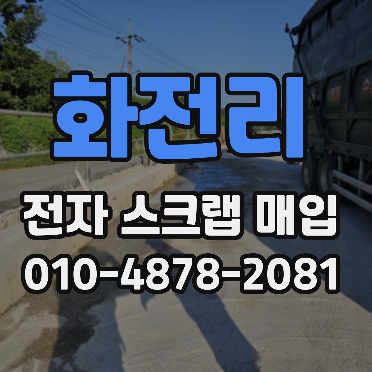 화전리 전자 스크랩 매입