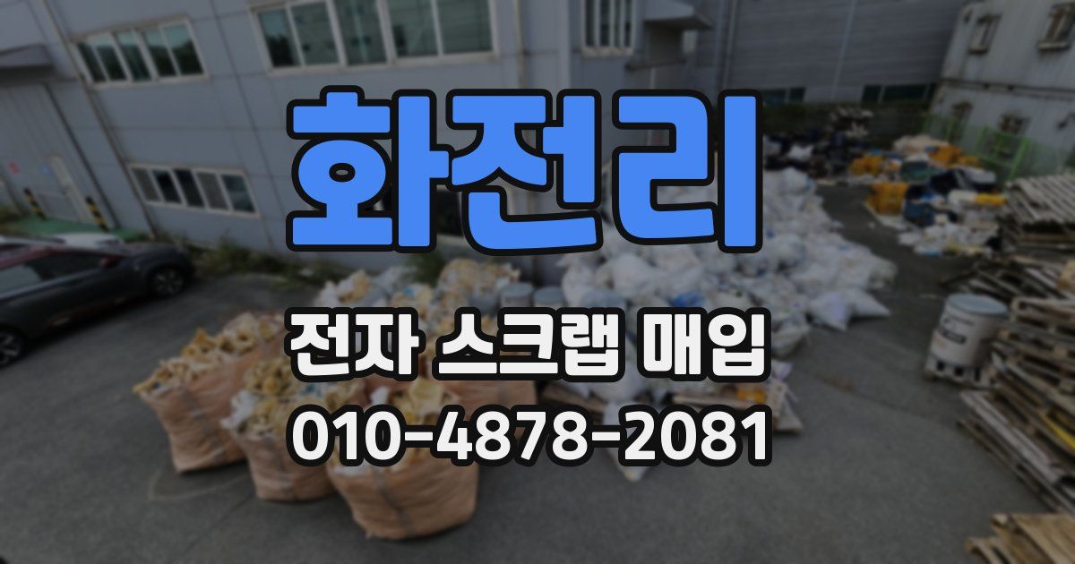 화전리 전자 스크랩 매입