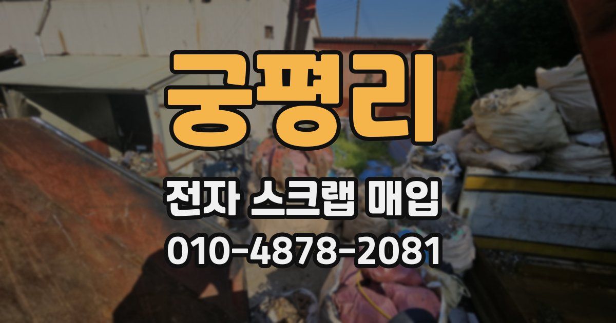 궁평리 전자 스크랩 매입
