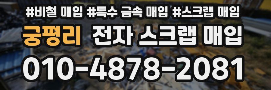 궁평리 전자 스크랩 매입
