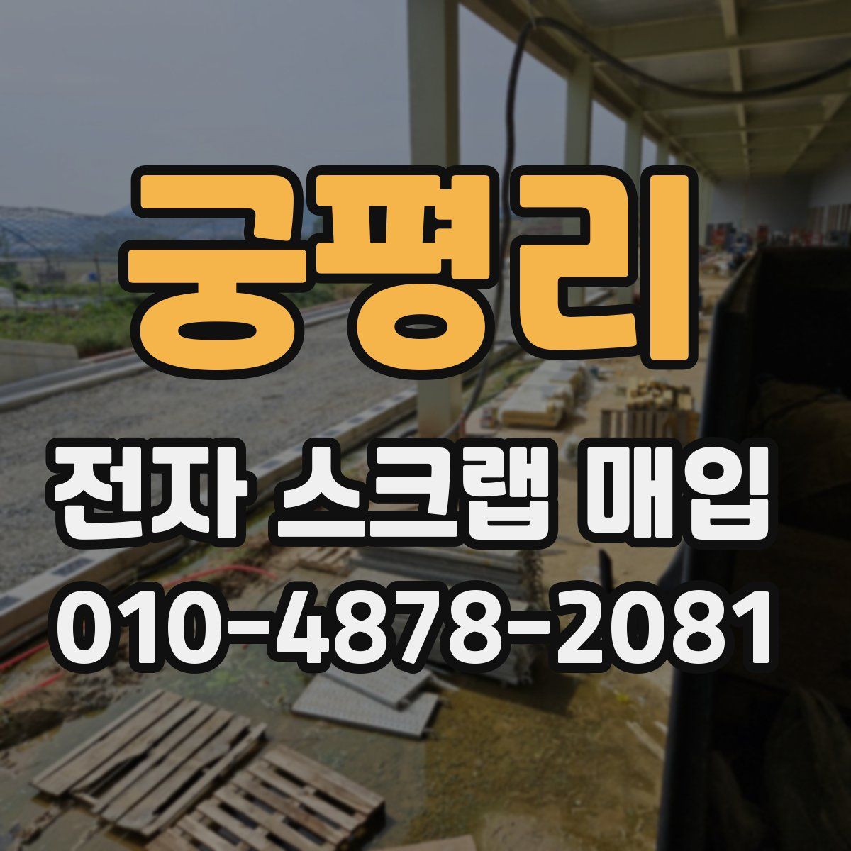 궁평리 전자 스크랩 매입