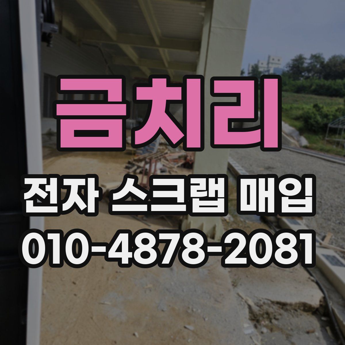 금치리 전자 스크랩 매입