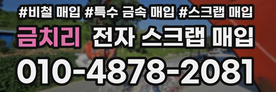 금치리 전자 스크랩 매입