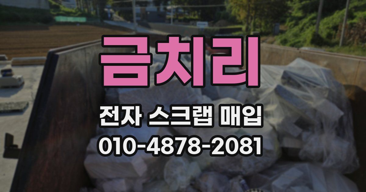 금치리 전자 스크랩 매입