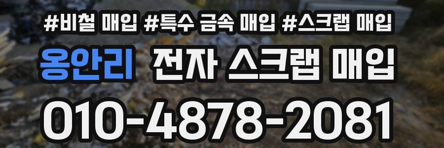 옹안리 전자 스크랩 매입