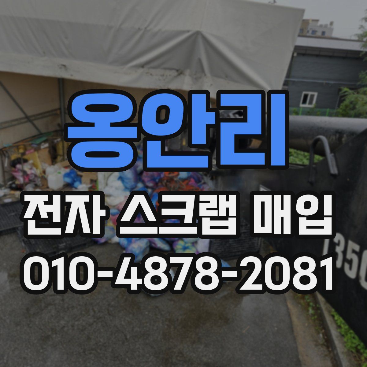옹안리 전자 스크랩 매입