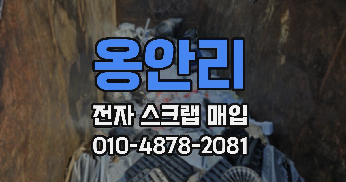 옹안리 전자 스크랩 매입