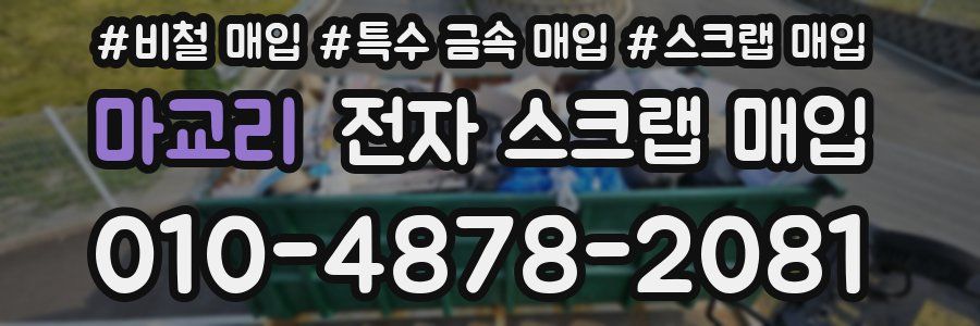 마교리 전자 스크랩 매입