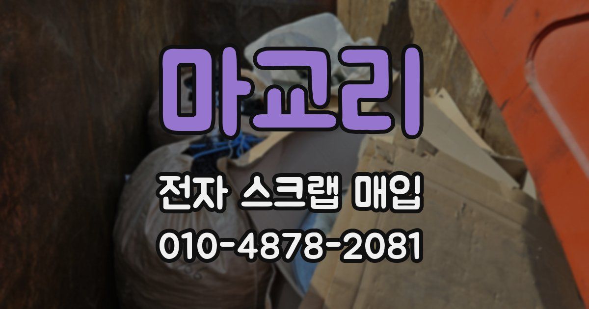 마교리 전자 스크랩 매입