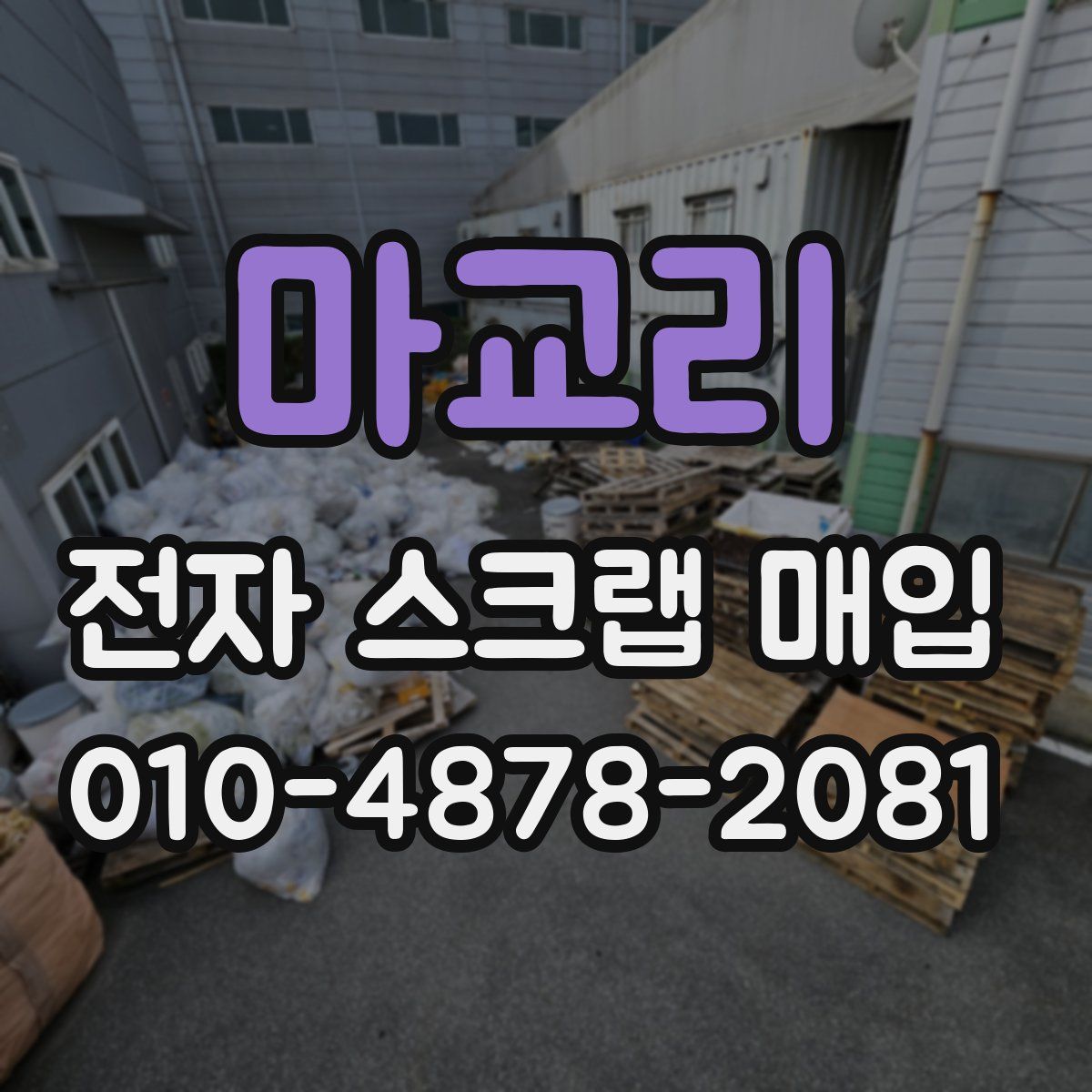 마교리 전자 스크랩 매입