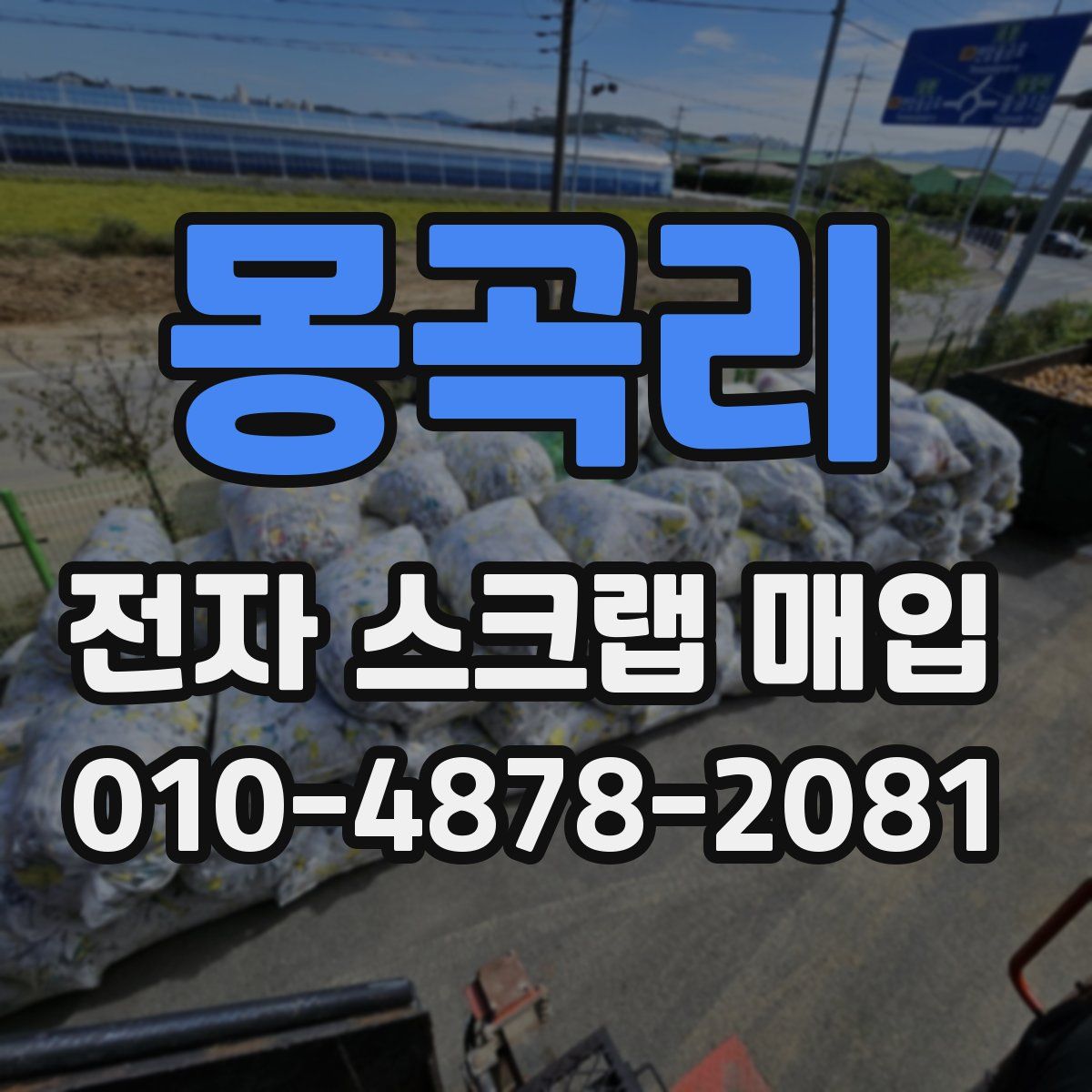 몽곡리 전자 스크랩 매입