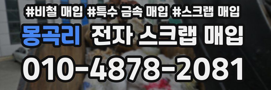 몽곡리 전자 스크랩 매입