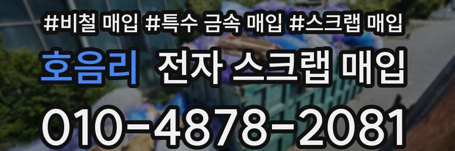 호음리 전자 스크랩 매입