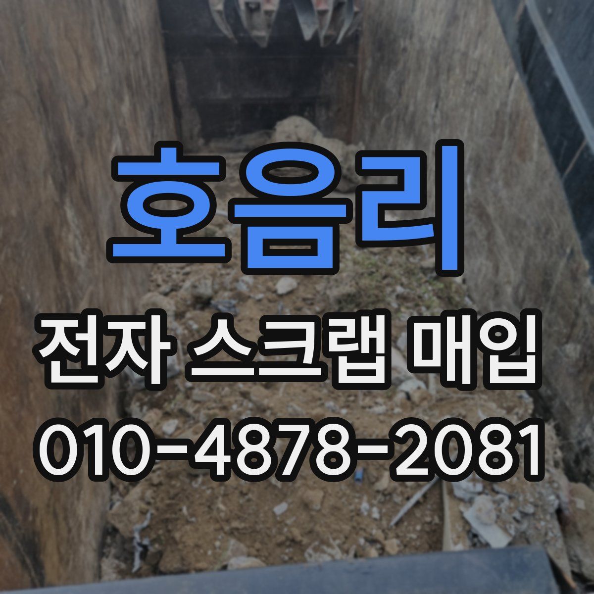 호음리 전자 스크랩 매입