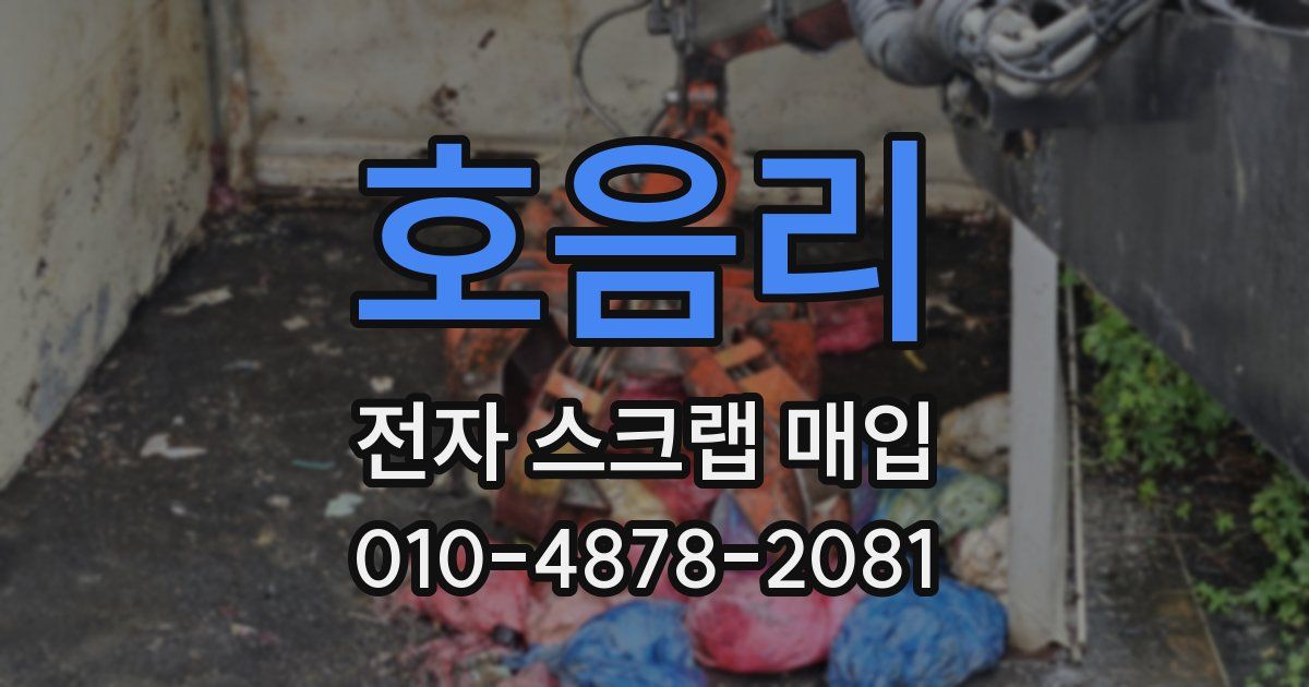 호음리 전자 스크랩 매입