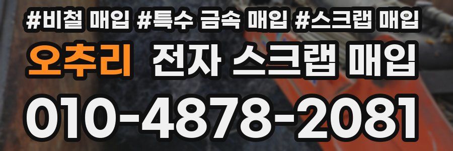 오추리 전자 스크랩 매입