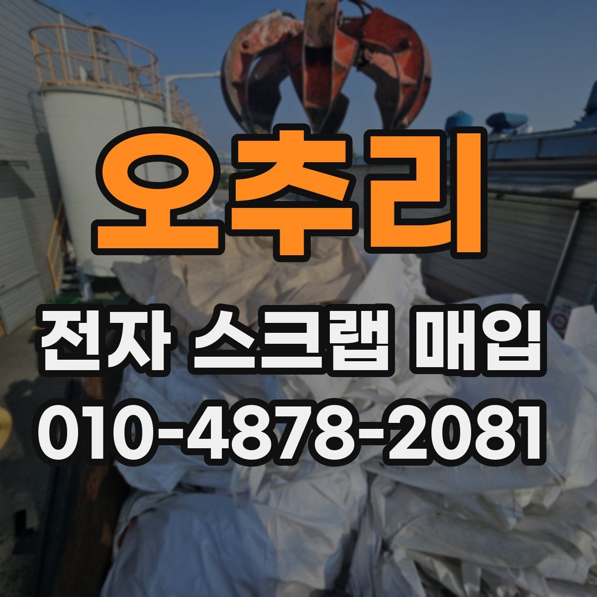 오추리 전자 스크랩 매입