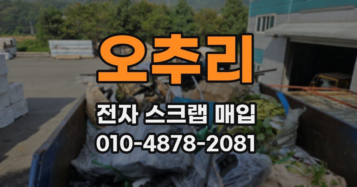 오추리 전자 스크랩 매입