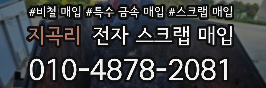 지곡리 전자 스크랩 매입