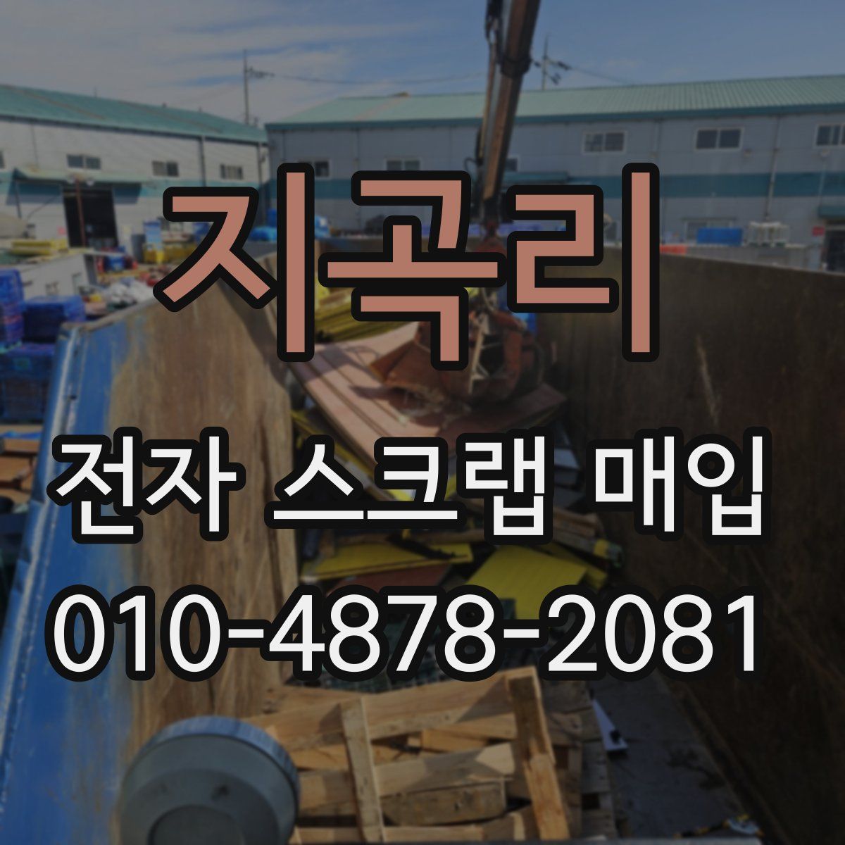 지곡리 전자 스크랩 매입