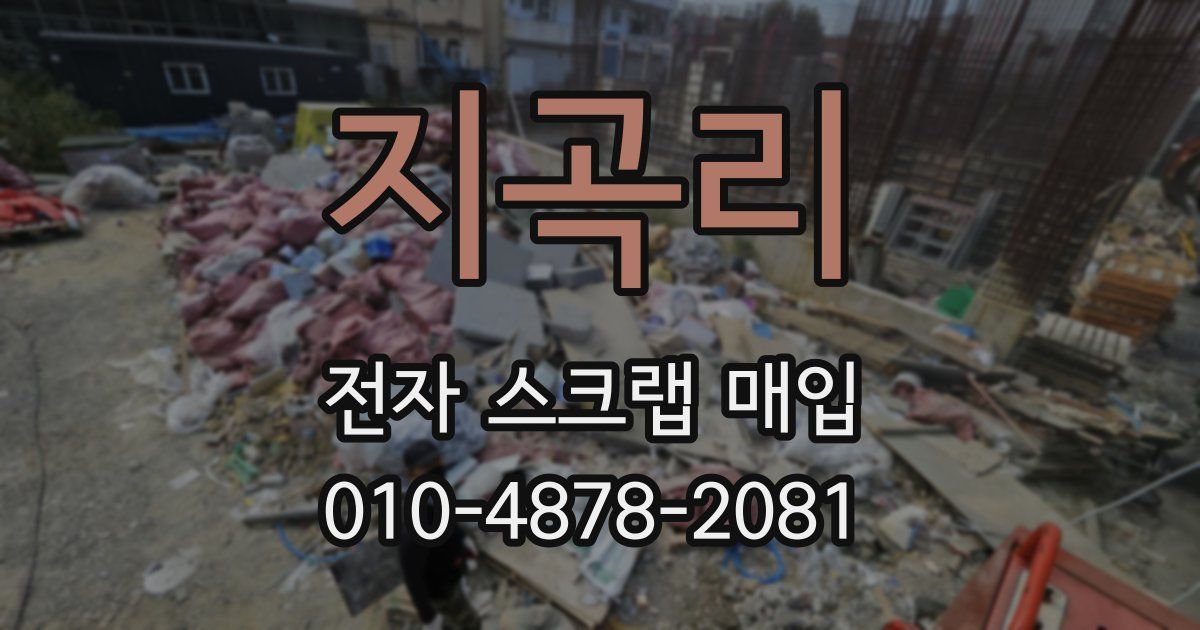 지곡리 전자 스크랩 매입