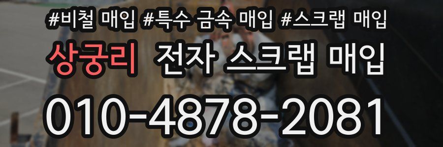 상궁리 전자 스크랩 매입