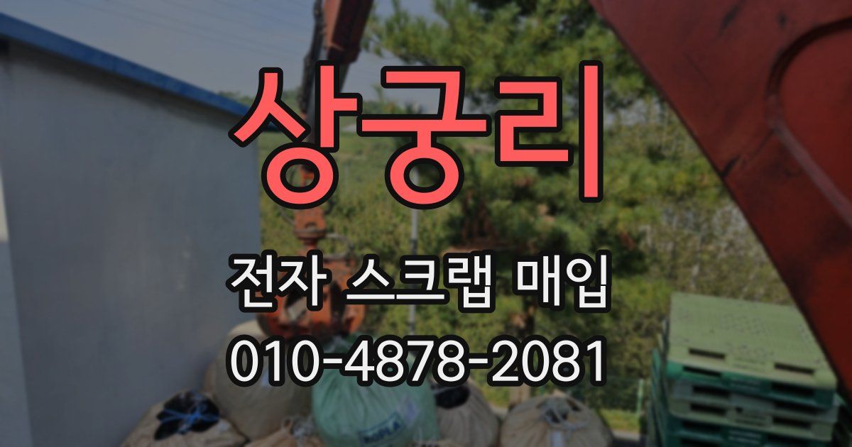 상궁리 전자 스크랩 매입