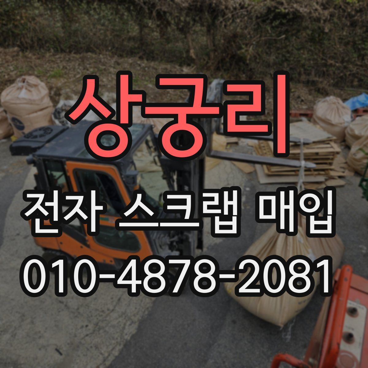상궁리 전자 스크랩 매입
