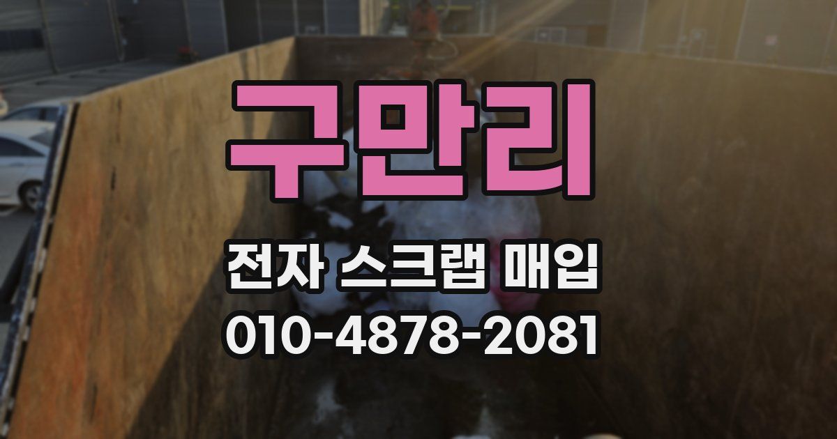 구만리 전자 스크랩 매입