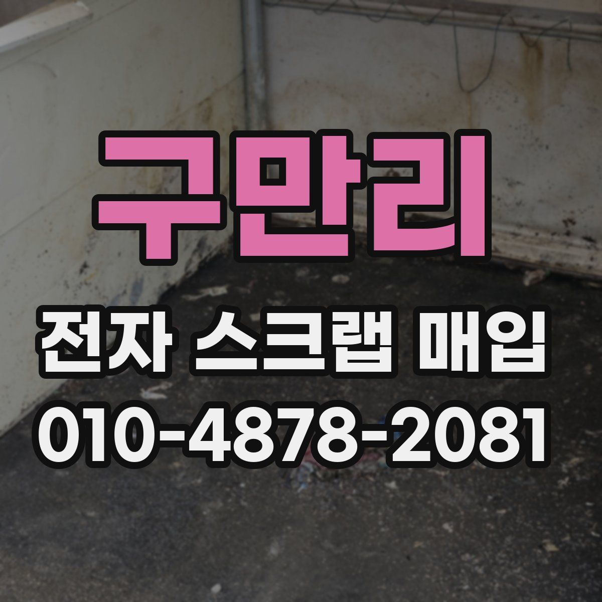 구만리 전자 스크랩 매입
