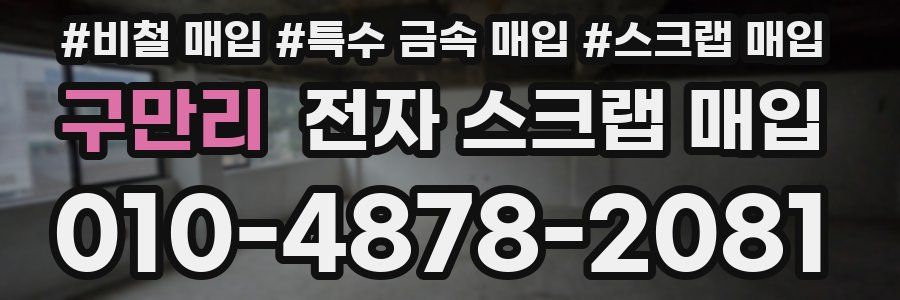 구만리 전자 스크랩 매입