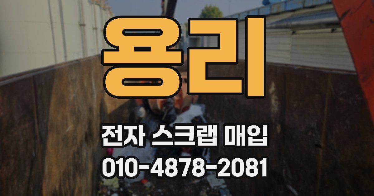 용리 전자 스크랩 매입
