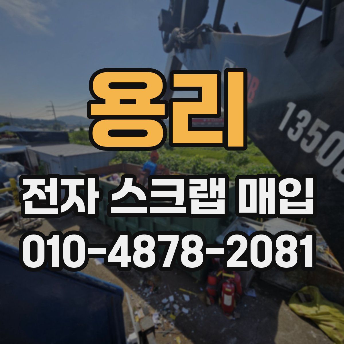 용리 전자 스크랩 매입