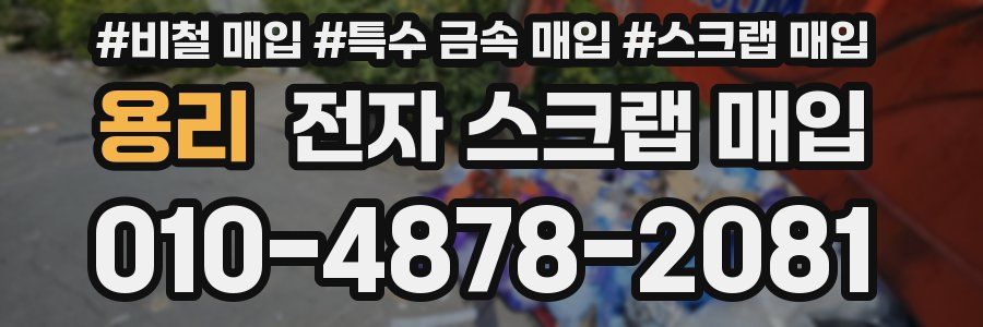 용리 전자 스크랩 매입