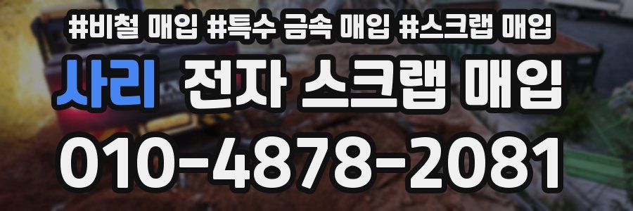 사리 전자 스크랩 매입