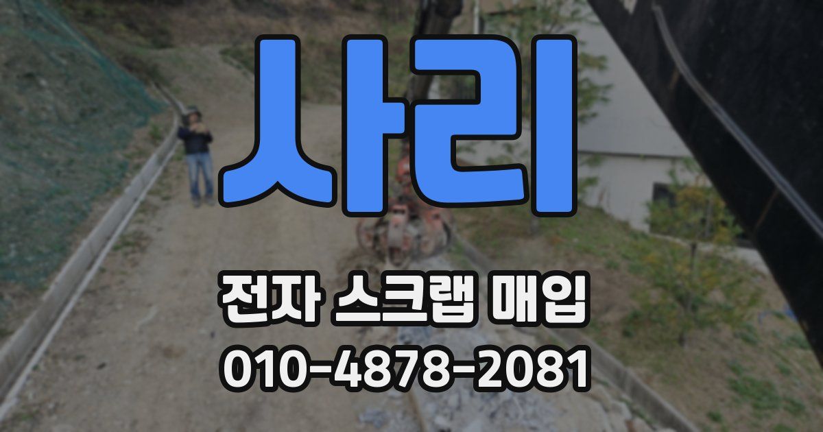 사리 전자 스크랩 매입