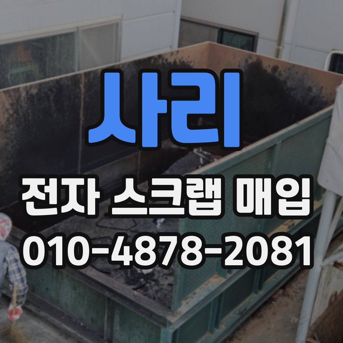 사리 전자 스크랩 매입
