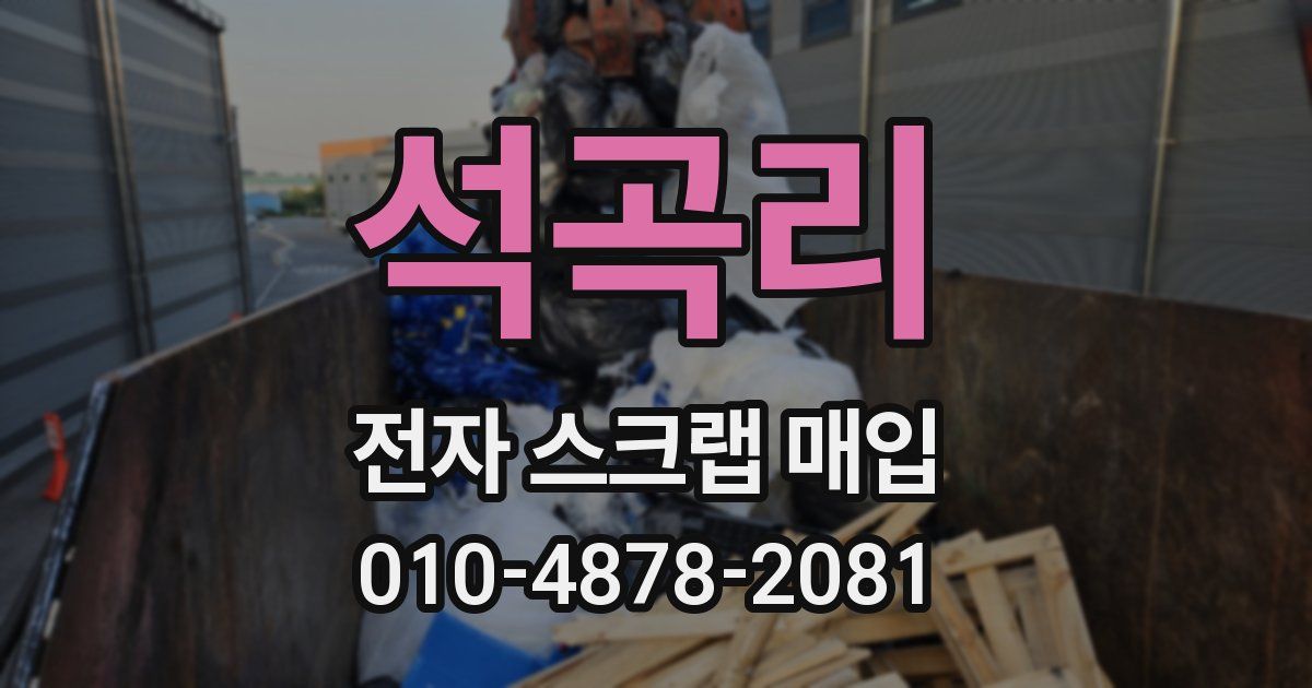 석곡리 전자 스크랩 매입