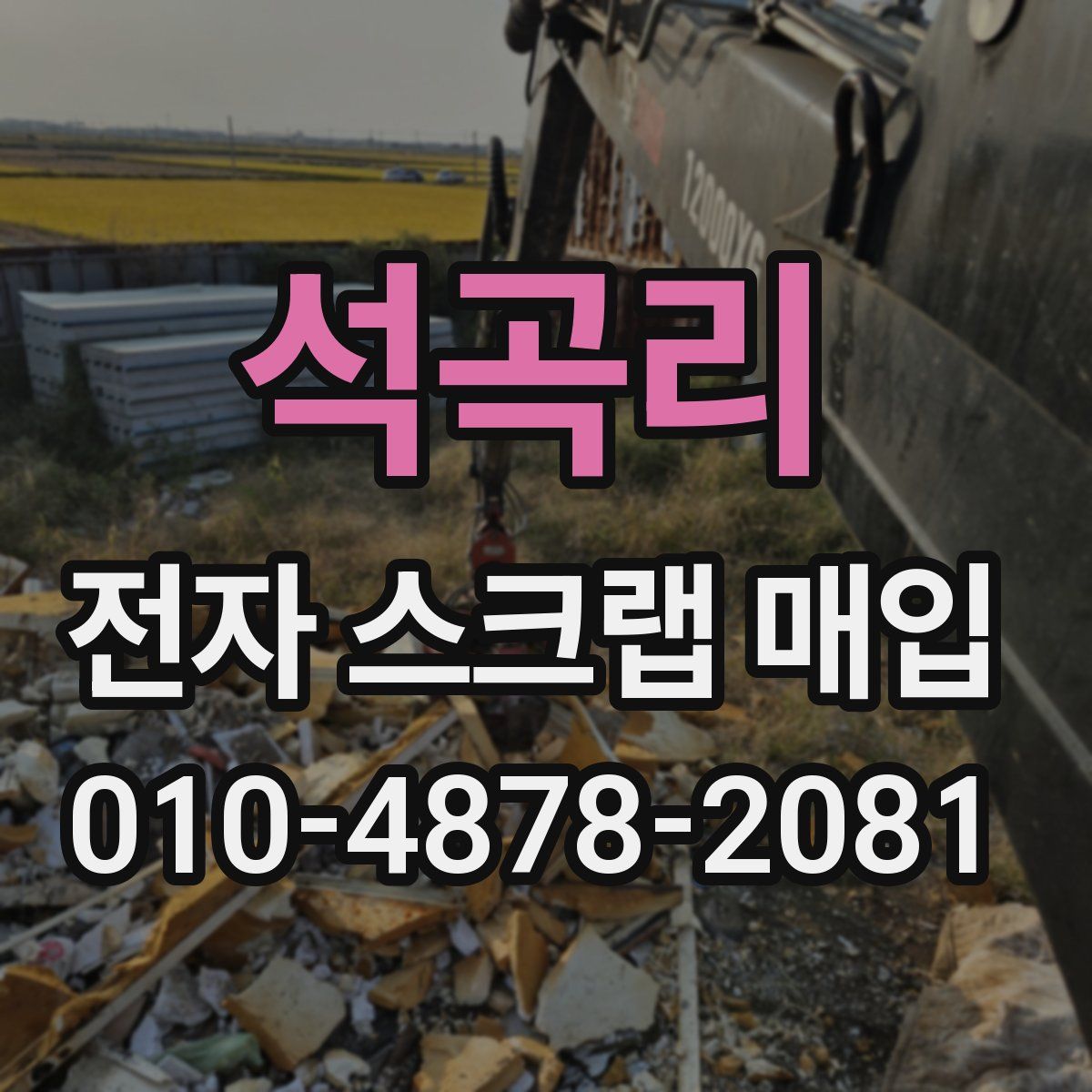 석곡리 전자 스크랩 매입