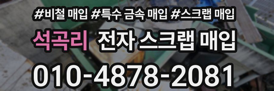 석곡리 전자 스크랩 매입