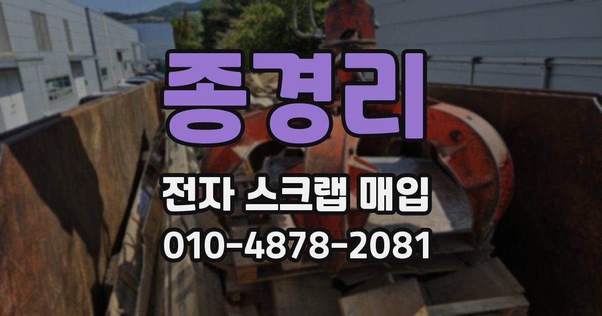 종경리 전자 스크랩 매입