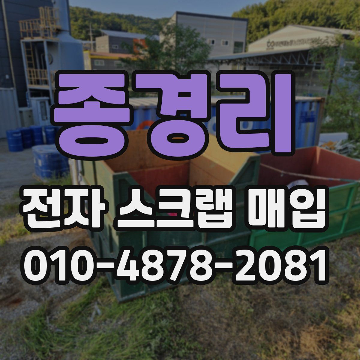 종경리 전자 스크랩 매입